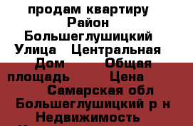 продам квартиру › Район ­ Большеглушицкий › Улица ­ Центральная › Дом ­ 53 › Общая площадь ­ 43 › Цена ­ 350 000 - Самарская обл., Большеглушицкий р-н Недвижимость » Квартиры продажа   